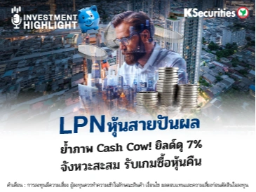  LPN หุ้นสายปันผล ย้ำภาพ Cash Cow! ยิลด์ดุ 7% จังหวะสะสม รับเกมซื้อหุ้นคืน