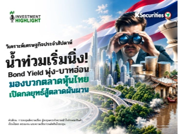 วิเคราะห์เศรษฐกิจประจำสัปดาห์ น้ำท่วมเริ่มนิ่ง! Bond Yield พุ่ง-บาทอ่อน มองบวกตลาดหุ้นไทย เปิดกลยุทธ์สู้ตลาดผันผวน