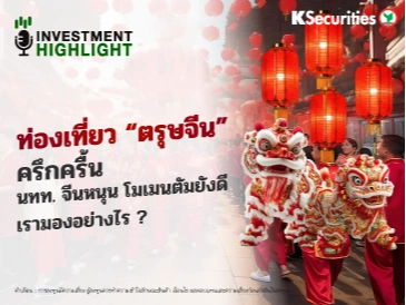 🇨🇳ท่องเที่ยว “ตรุษจีน” ครึกครื้น 🐲นทท. จีนหนุน โมเมนตัมยังดี เรามองอย่างไร ?