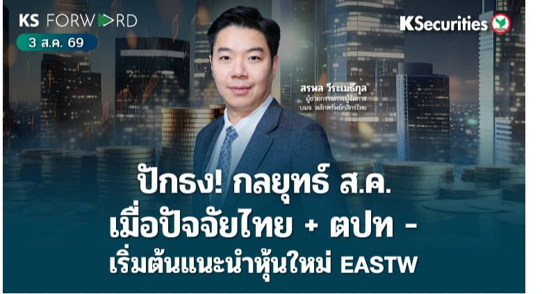 KS Forward 3 ส.ค. 2569