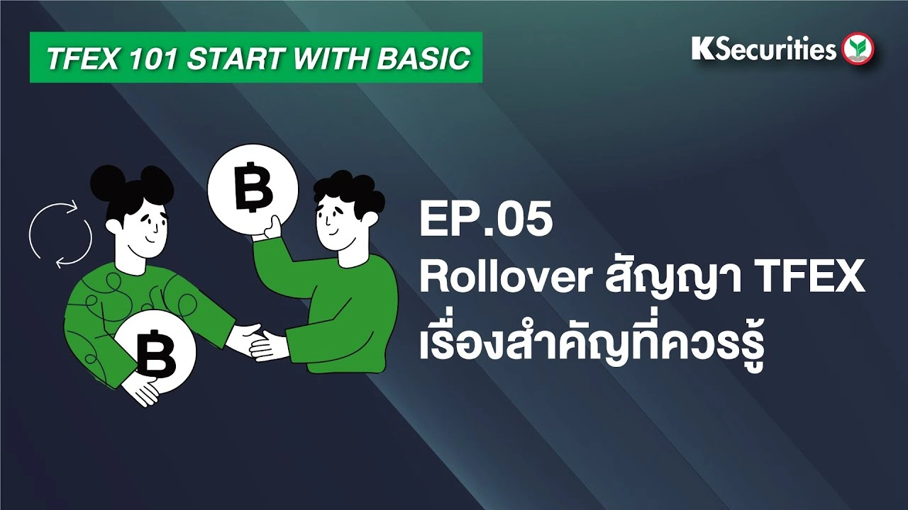 TFEX101 Start with basic EP.5