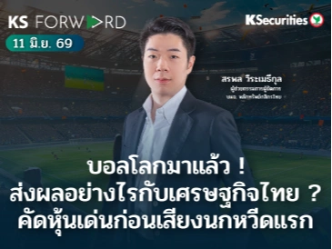 KS Forward 11 มิ.ย. 2569