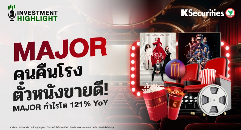 MAJOR คนคืนโรง ตั๋วหนังขายดี! MAJOR กำไรปกติโต 121% YoY