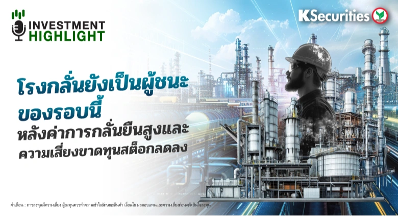 โรงกลั่นยังเป็นผู้ชนะ ของรอบนี้ หลังค่าการกลั่นยืนสูงและความเสี่ยงขาดทุนสต็อกลดลง