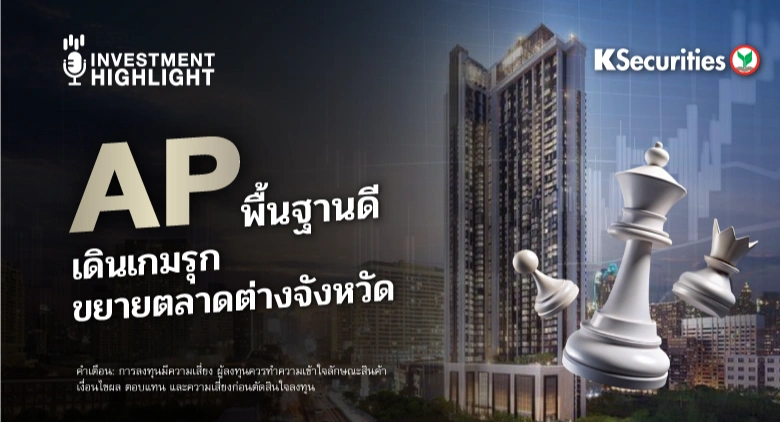 AP พื้นฐานดี เดินเกมรุก ขยายตลาดต่างจังหวัด