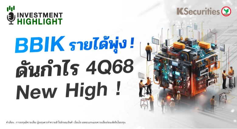 BBIK รายได้พุ่ง! ดันกำไร 4Q68 New High! 