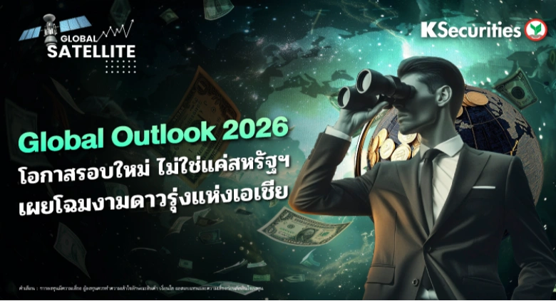 Global Outlook 2026 โอกาสรอบใหม่ ไม่ใช่แค่สหรัฐฯ เผยโฉมงามดาวรุ่งแห่งเอเชีย