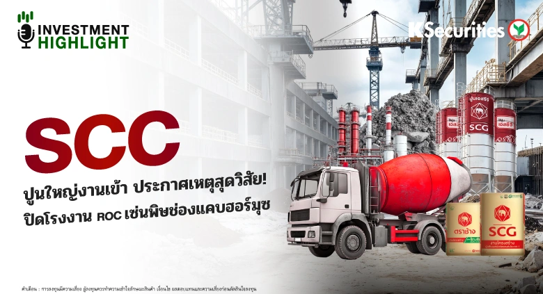 SCC ปูนใหญ่งานเข้า ประกาศเหตุสุดวิสัย! ปิดโรงงาน ROC เซ่นพิษช่องแคบฮอร์มุซ