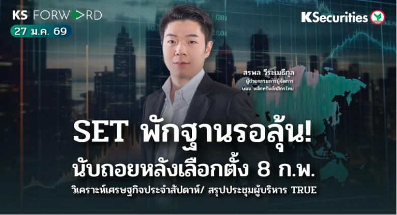 KS Forward 27 ม.ค. 2569