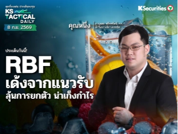 🍹RBF เด้งจากแนวรับ ลุ้นการยกตัว น่าเก็งกำไร 📊