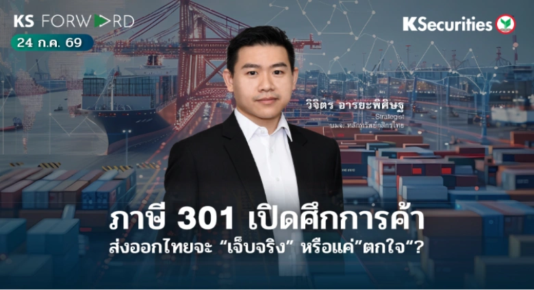 KS Forward 24 ก.ค. 2569