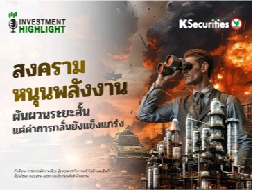 สงครามหนุนพลังงาน ผันผวนระยะสั้น🔥🏭 แต่ค่าการกลั่นยังแข็งแกร่ง