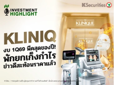 KLINIQ งบ 1Q69 พีคสุดของปี! พักยกเก็งกำไร ข่าวดีสะท้อนราคาแล้ว