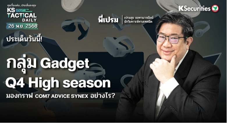 Tactical Daily วันที่ 26 พ.ย. 2568