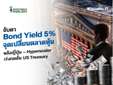 🏦จับตา Bond Yield 5% จุดเปลี่ยนตลาดหุ้น📊 ✍️หลังญี่ปุ่น–Hyperscaler เร่งกดดัน US Treasury