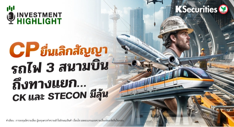 CP ยื่นเลิกสัญญา รถไฟ 3 สนามบิน ถึงทางแยก…CK และ STECON มีลุ้น