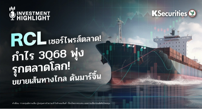 RCL เซอร์ไพรส์ตลาด! กำไร 3Q68 พุ่ง รุกตลาดโลก ! ขยายเส้นทางไกล ดันมาร์จิ้น