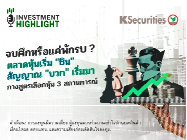 จบศึกหรือแค่พักรบ? ตลาดหุ้นเริ่ม 