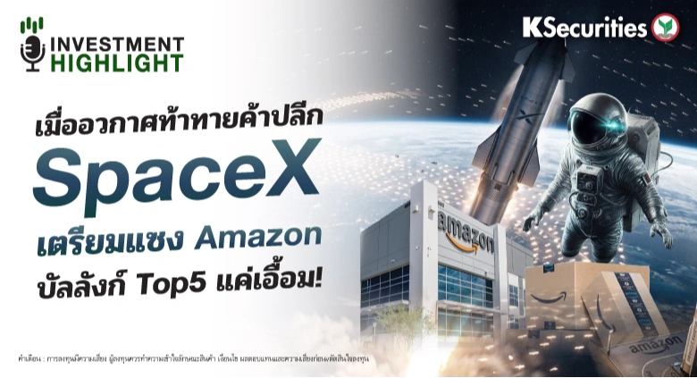 เมื่ออวกาศท้าทายค้าปลีก SpaceX เตรียมแซง Amazon บัลลังก์ Top5 แค่เอื้อม!