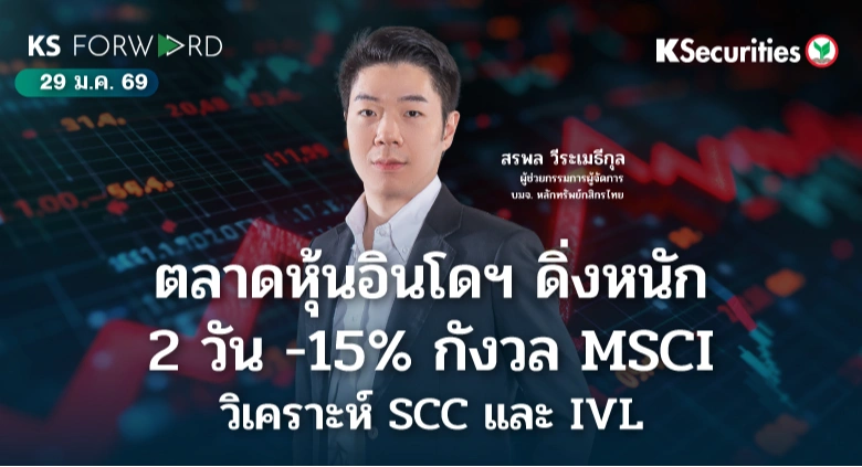 KS Forward 29 ม.ค. 69