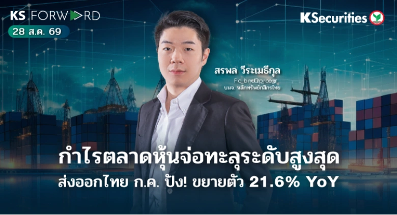 KS Forward 28 ส.ค. 2569
