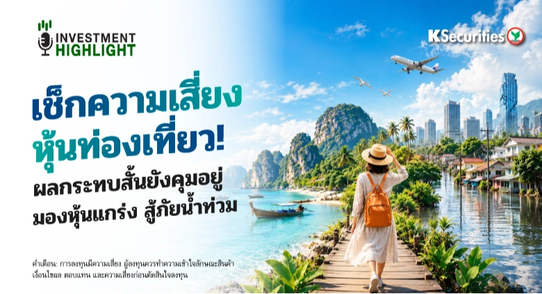 เช็กความเสี่ยง ✈️ หุ้นท่องเที่ยว! 🏨 ผลกระทบสั้นยังคุมอยู่ มองหุ้นแกร่ง สู้ภัยน้ำท่วม
