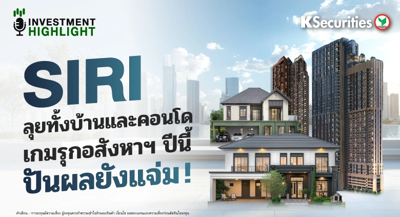 SIRI ลุยทั้งบ้านและคอนโด เกมรุกอสังหาฯ ปีนี้ ปันผลยังแจ่ม