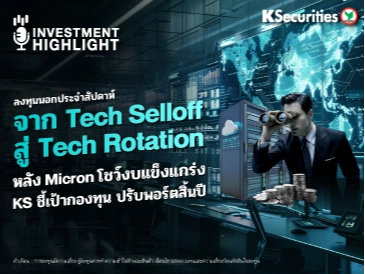 ลงทุนนอกประจำสัปดาห์ จาก Tech Selloff สู่ Tech Rotation หลัง Micron โชว์งบแข็งแกร่ง KS ชี้เป้ากองทุน ปรับพอร์ตสิ้นปี