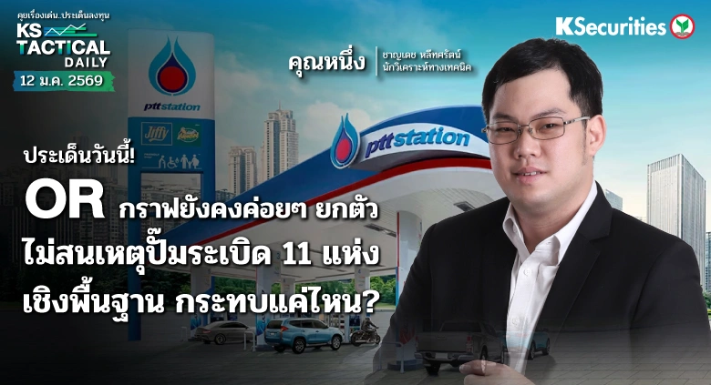 Tactical Daily 12 ม.ค. 69