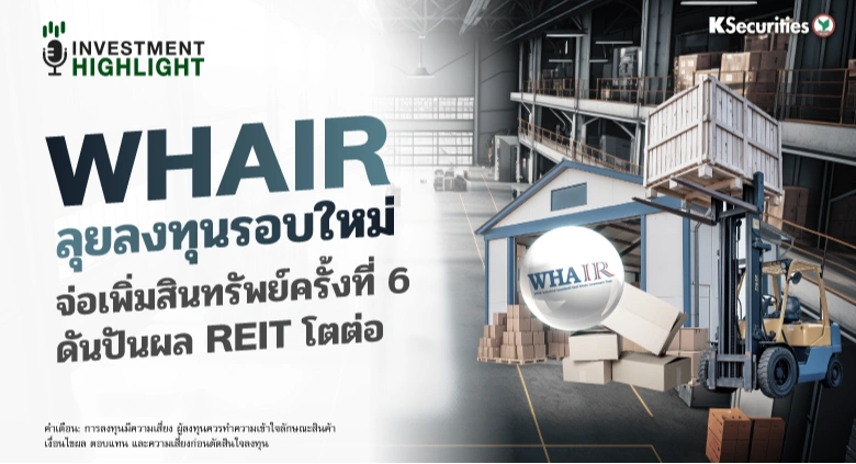 WHAIR ลุยลงทุนรอบใหม่ จ่อเพิ่มสินทรัพย์ครั้งที่ 6 ดันปันผล REIT โตต่อ