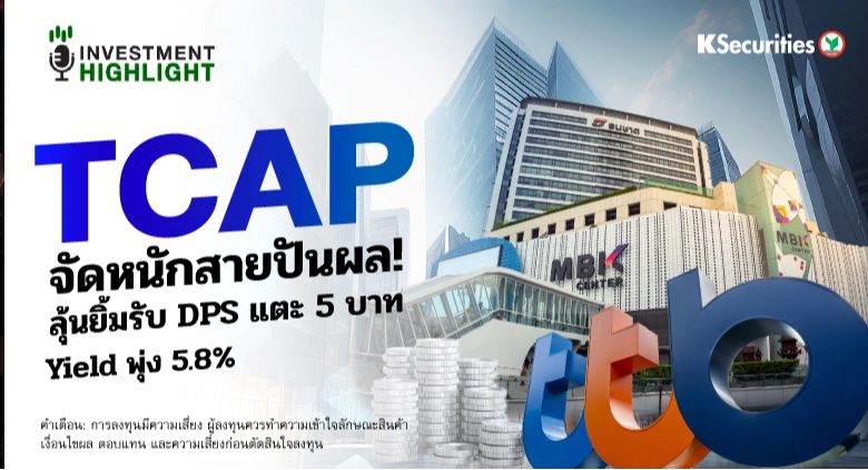 TCAP จัดหนักสายปันผล! ลุ้นยิ้มรับ DPS แตะ 5 บาท Yield พุ่ง 5.8%📊