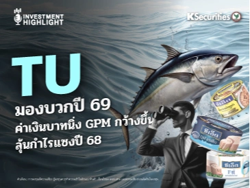 TU มองบวกปี 69 ค่าเงินบาทนิ่ง GPM กว้างขึ้น ลุ้นกำไรแซงปี 68