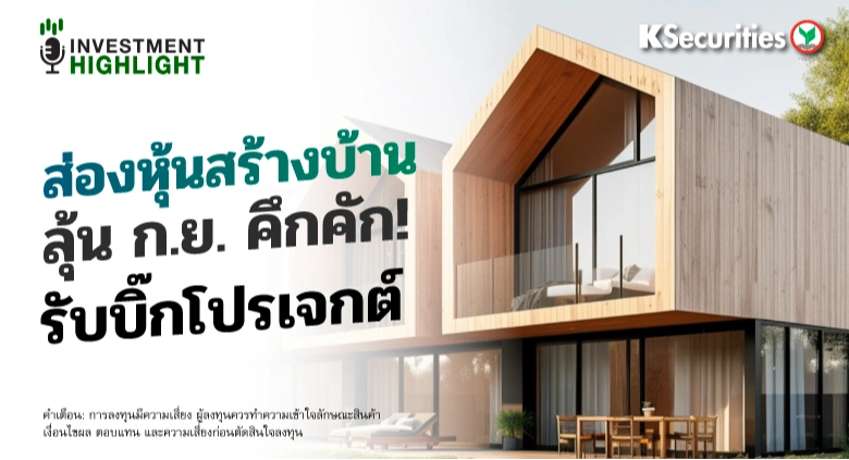 ส่องหุ้นสร้างบ้าน ลุ้น ก.ย. คึกคัก! รับบิ๊กโปรเจกต์