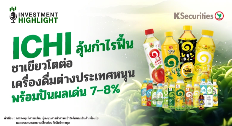 ICHI ลุ้นกำไรฟื้น ชาเขียวโตต่อ เครื่องดื่มต่างประเทศหนุน พร้อมปันผลเด่น 7–8%