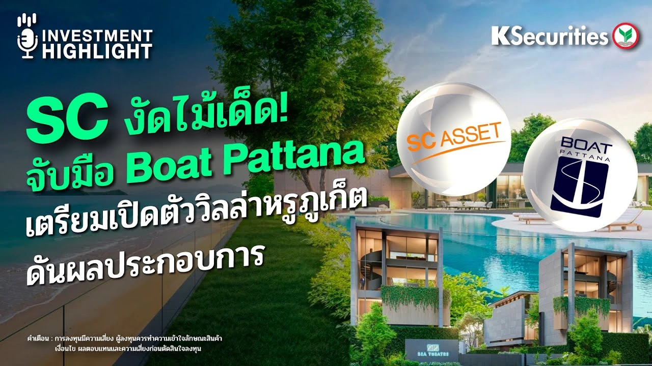 SC งัดไม้เด็ด ! จับมือ Boat Pattana เตรียมเปิดตัววิลล่าหรูภูเก็ต ดันผลประกอบการ