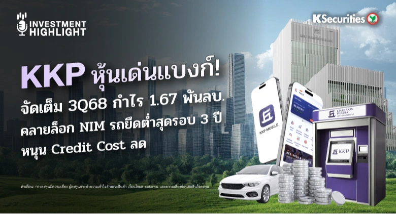 KKP หุ้นเด่นแบงก์! จัดเต็ม 3Q68 กำไร 1.67 พันลบ. คลายล็อก NIM รถยึดต่ำสุดรอบ 3 ปี หนุน Credit Cost ลด