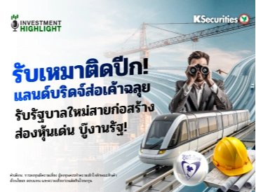 รับเหมาติดปีก!🏗 แลนด์บริดจ์ส่อเค้าฉลุย♟ รับรัฐบาลใหม่สายก่อสร้าง ส่องหุ้นเด่น บู๊งานรัฐ!
