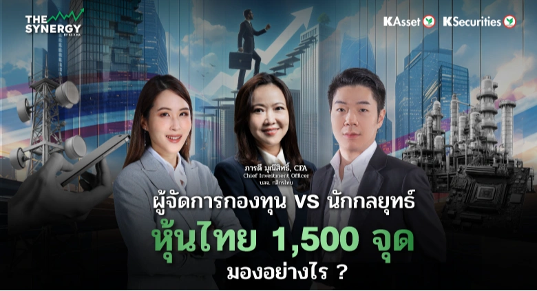 THE SYNERGY EP.20 หุ้นไทยทะลุ 1500 จุด ผู้จัดกองทุน vs นักกลยุทธ์ มองอย่างไร?