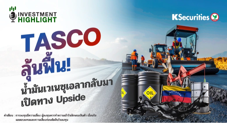 TASCO ลุ้นฟื้น! น้ำมันเวเนซุเอลากลับมา เปิดทาง Upside
