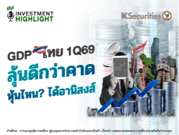 GDP ไทย 1Q69 ลุ้นดีกว่าคาด หุ้นไหน ได้อานิสงส์
