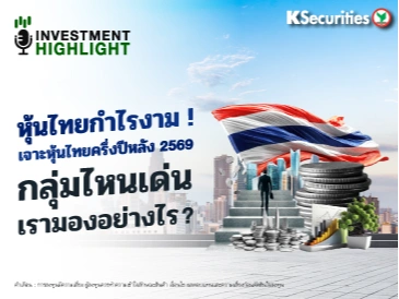 หุ้นไทยกำไรงาม !🇹🇭 ♟เจาะหุ้นไทยครึ่งปีหลัง 2569 กลุ่มไหนเด่น เรามองอย่างไร ?