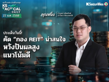 Tactical Daily 22 ธ.ค. 68