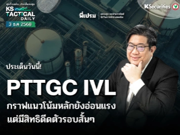 Tactical Daily วันที่ 3 ธ.ค. 2568