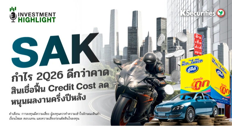  SAK กำไร 2Q26 ดีกว่าคาด สินเชื่อฟื้น Credit Cost ลด หนุนผลงานครึ่งปีหลัง