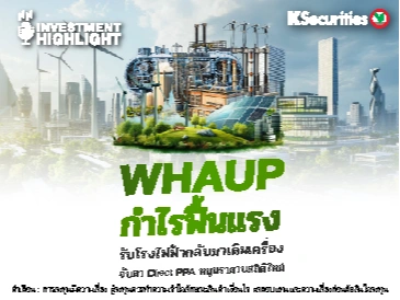 WHAUP กำไรฟื้นแรง 🏗 รับโรงไฟฟ้ากลับมาเดินเครื่อง จับตา Direct PPA หนุนราคา