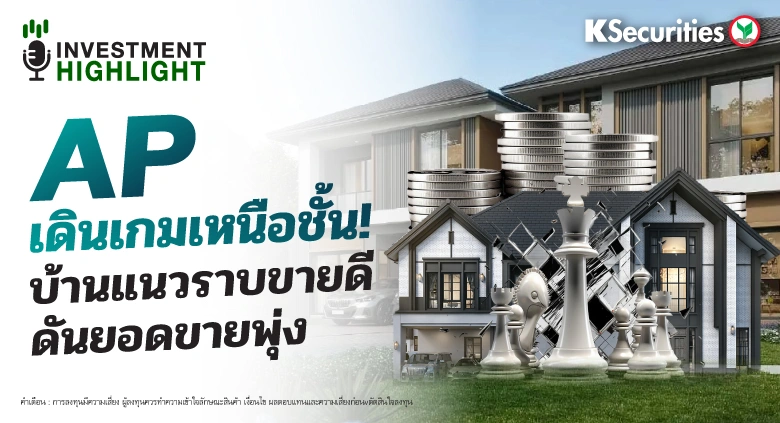AP เดินเกมเหนือชั้น! บ้านแนวราบขายดี ดันยอดขายพุ่ง