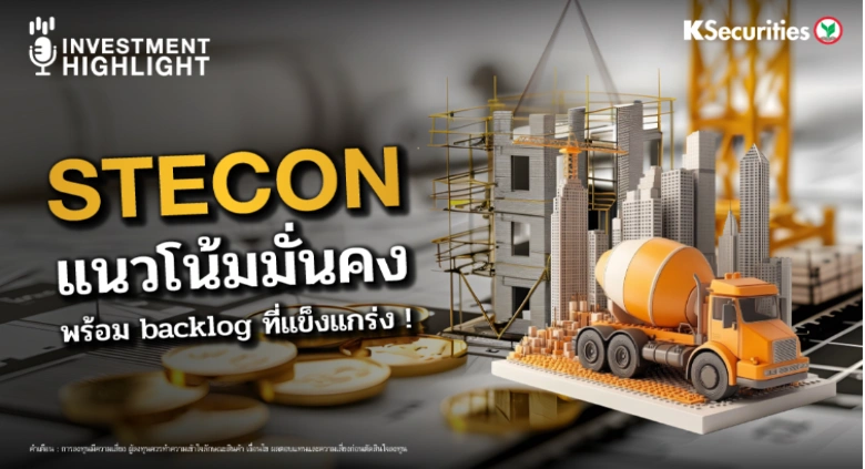 STECON แนวโน้มมั่นคง พร้อม backlog ที่แข็งแกร่ง!