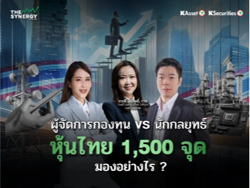 THE SYNERGY EP.20 หุ้นไทยทะลุ 1500 จุด ผู้จัดกองทุน vs นักกลยุทธ์ มองอย่างไร?