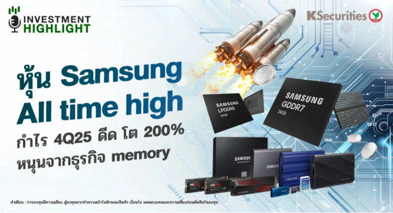 หุ้น Samsung All time high กำไร 4Q25 ดีด โต 200% หนุนจากธุรกิจ memory