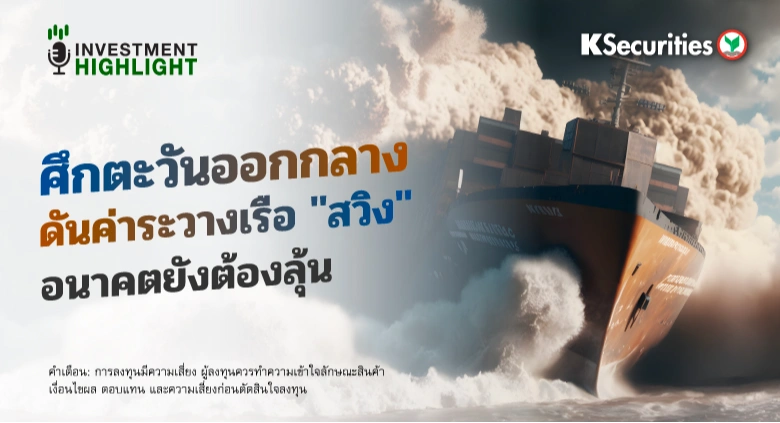 ศึกตะวันออกกลาง🔥 ดันค่าระวางเรือ 